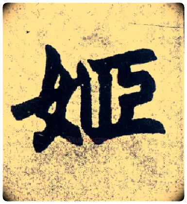 姬毛笔楷书写法,摘自清赵之谦楷书南唐四百九十六字册