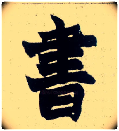 書毛笔楷书写法,摘自清赵之谦楷书南唐四百九十六字册