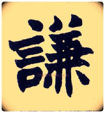 谦毛笔楷书写法,摘自清赵之谦楷书南唐四百九十六字册