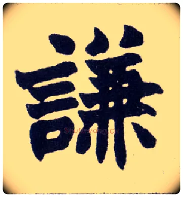 谦毛笔楷书写法,摘自清赵之谦楷书南唐四百九十六字册