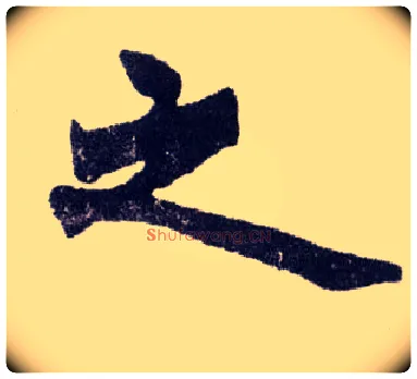 之毛笔楷书写法,摘自清赵之谦楷书南唐四百九十六字册