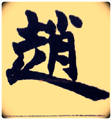 赵毛笔楷书写法,摘自清赵之谦楷书南唐四百九十六字册