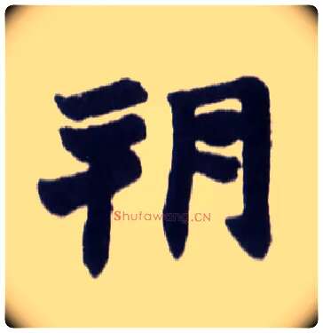 朔毛笔楷书写法,摘自清赵之谦楷书南唐四百九十六字册