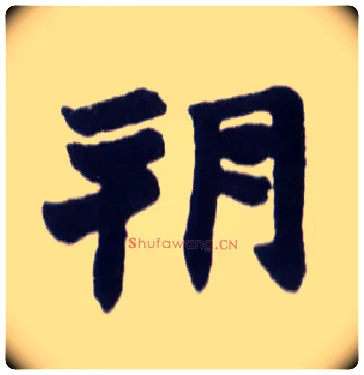 朔毛笔楷书写法,摘自清赵之谦楷书南唐四百九十六字册