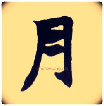 月毛笔楷书写法,摘自清赵之谦楷书南唐四百九十六字册