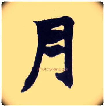 月毛笔楷书写法,摘自清赵之谦楷书南唐四百九十六字册