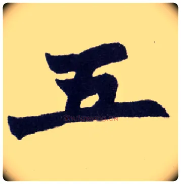 五毛笔楷书写法,摘自清赵之谦楷书南唐四百九十六字册