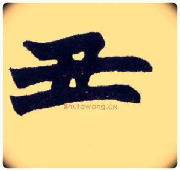 丑毛笔楷书写法,摘自清赵之谦楷书南唐四百九十六字册