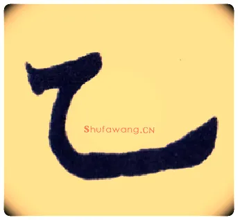 乙毛笔楷书写法,摘自清赵之谦楷书南唐四百九十六字册