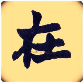 在毛笔楷书写法,摘自清赵之谦楷书南唐四百九十六字册