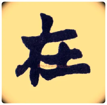 在毛笔楷书写法,摘自清赵之谦楷书南唐四百九十六字册