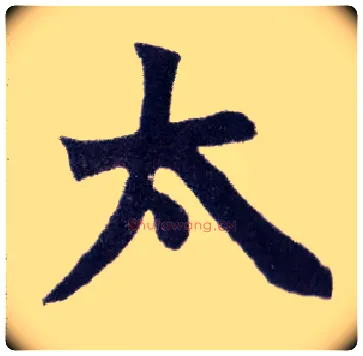 太毛笔楷书写法,摘自清赵之谦楷书南唐四百九十六字册