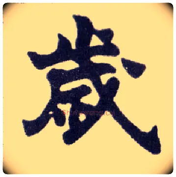 岁毛笔楷书写法,摘自清赵之谦楷书南唐四百九十六字册