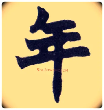 年毛笔楷书写法,摘自清赵之谦楷书南唐四百九十六字册