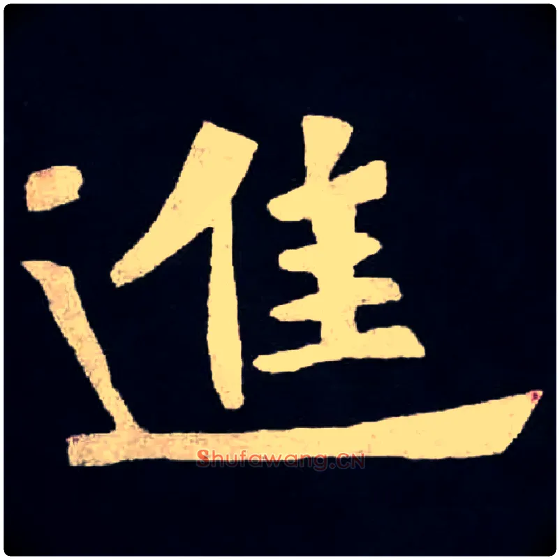 進毛笔楷书写法,摘自北魏张黑女墓志