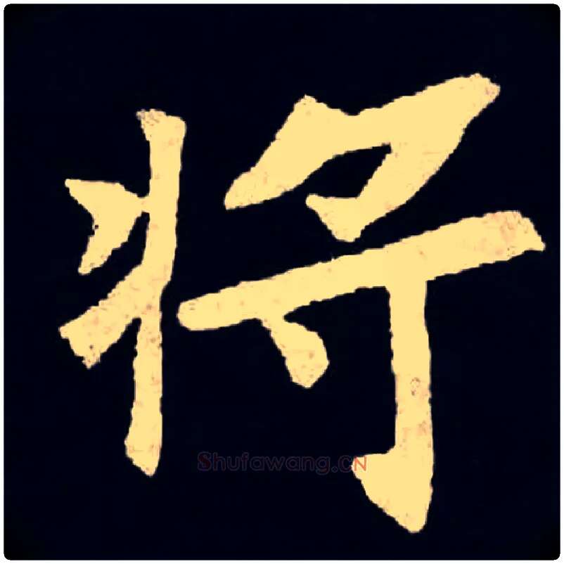 将毛笔楷书写法,摘自北魏张黑女墓志