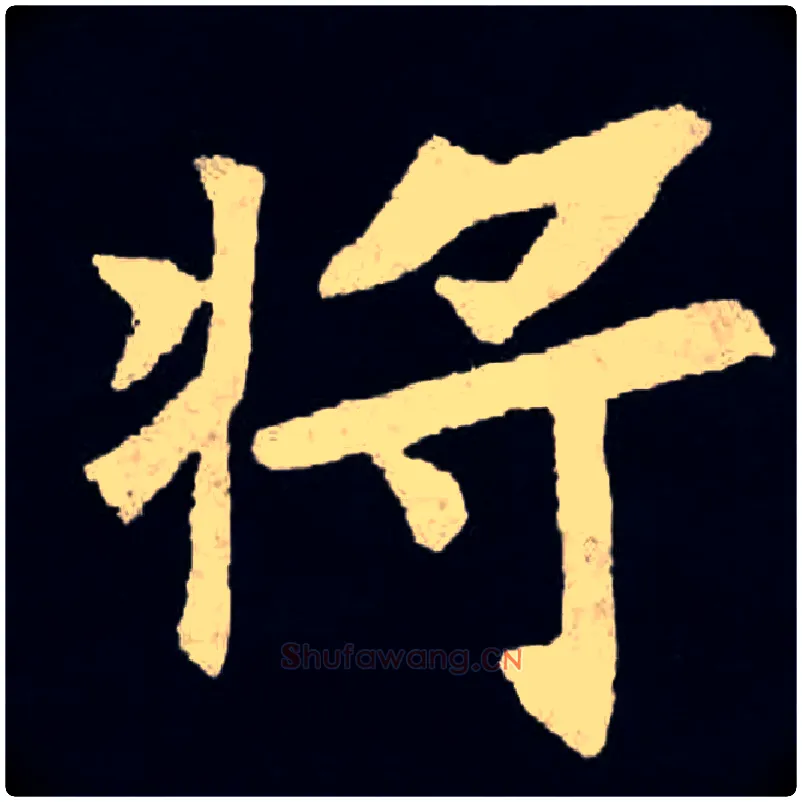 将毛笔楷书写法,摘自北魏张黑女墓志