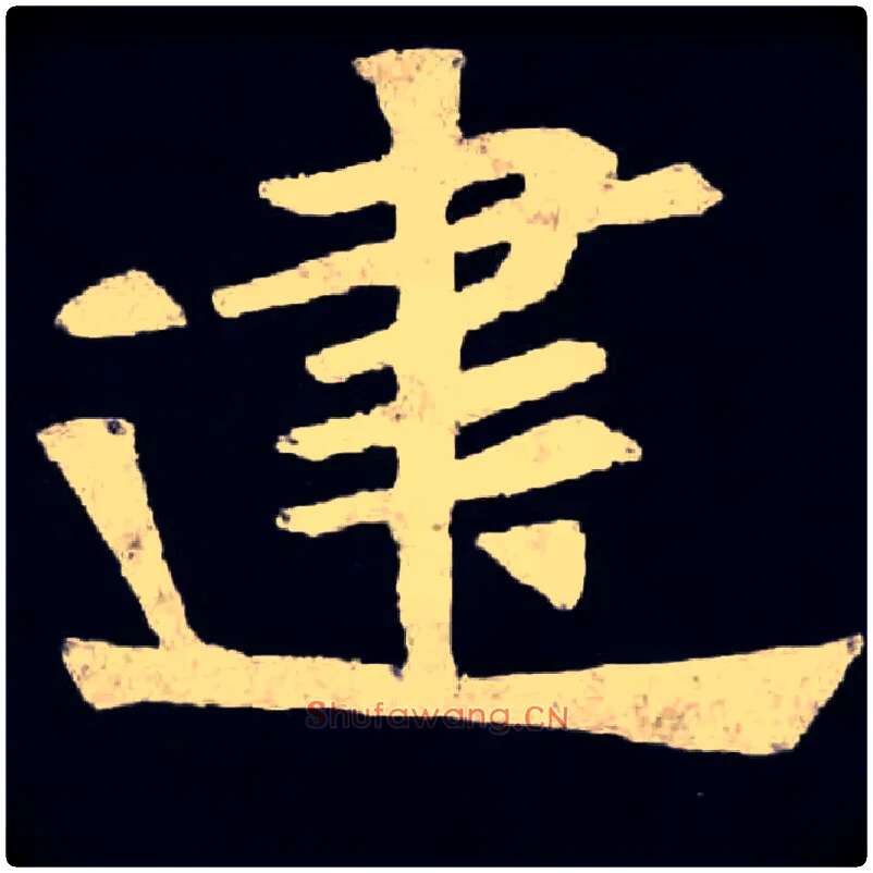 建毛笔楷书写法,摘自北魏张黑女墓志
