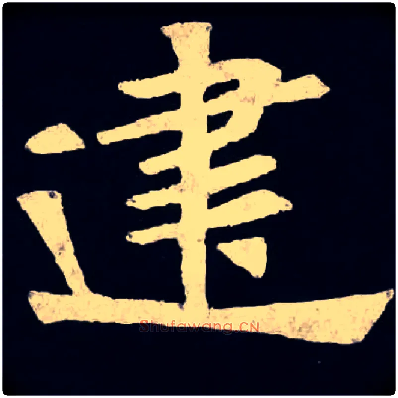 建毛笔楷书写法,摘自北魏张黑女墓志