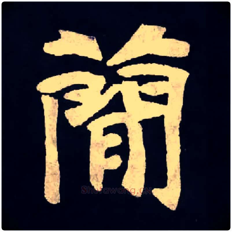 簡毛笔楷书写法,摘自北魏张黑女墓志