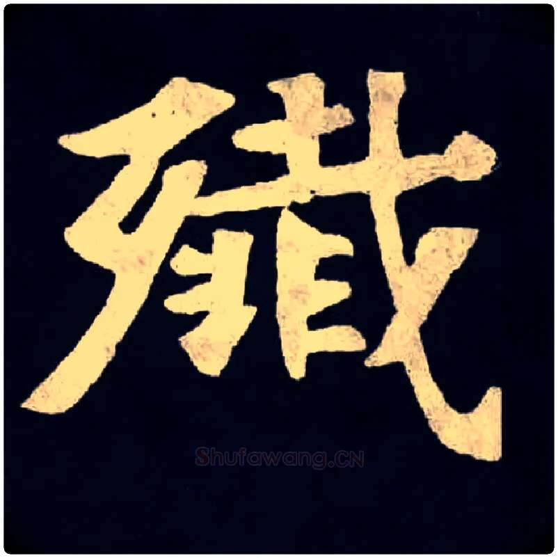 殲毛笔楷书写法,摘自北魏张黑女墓志