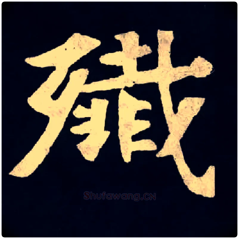 殲毛笔楷书写法,摘自北魏张黑女墓志