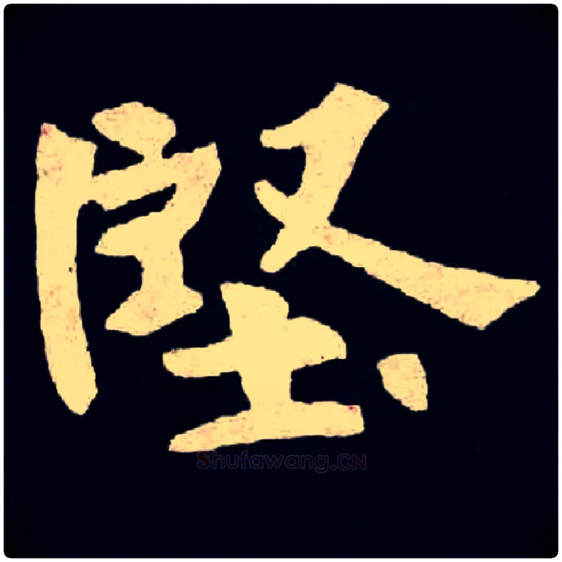 堅毛笔楷书写法,摘自北魏张黑女墓志