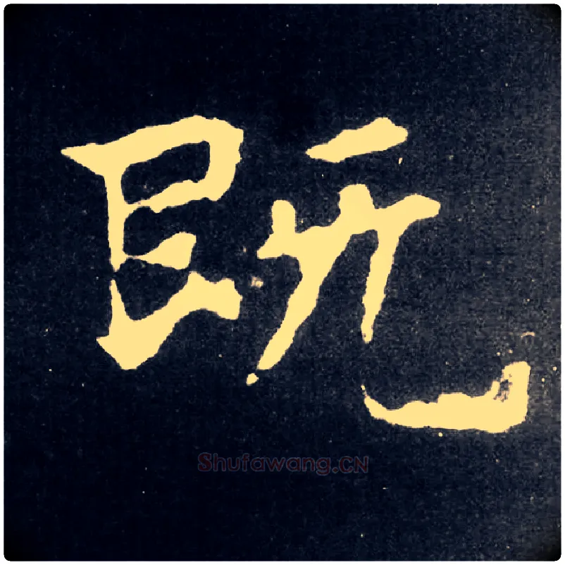 既毛笔楷书写法,摘自北魏张黑女墓志