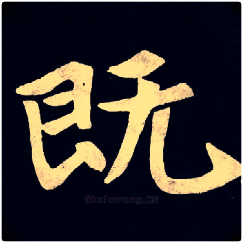 既毛笔楷书写法,摘自北魏张黑女墓志