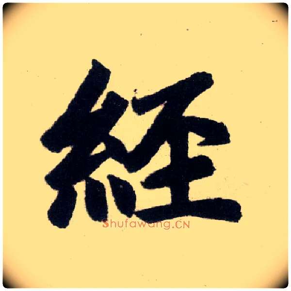 经毛笔楷书写法,摘自元赵孟頫玄妙观重修三门记