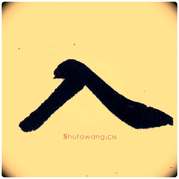 入毛笔楷书写法,摘自元赵孟頫玄妙观重修三门记