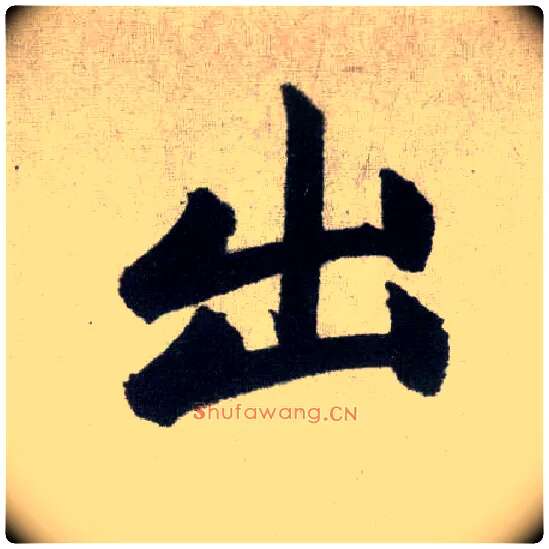 出毛笔楷书写法,摘自元赵孟頫玄妙观重修三门记