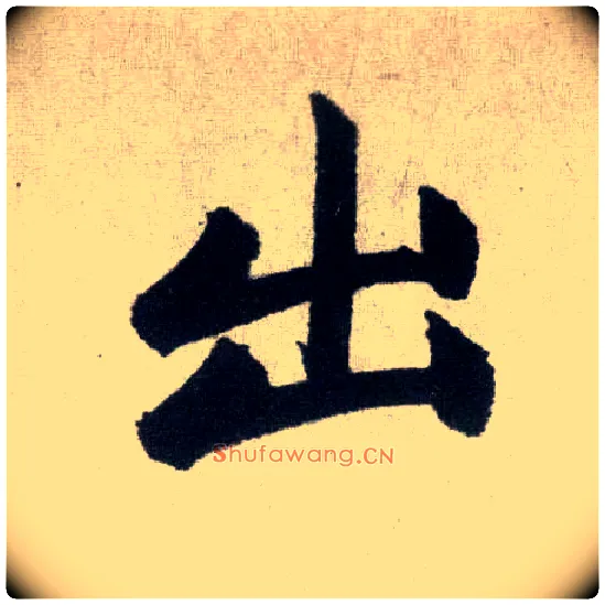 出毛笔楷书写法,摘自元赵孟頫玄妙观重修三门记