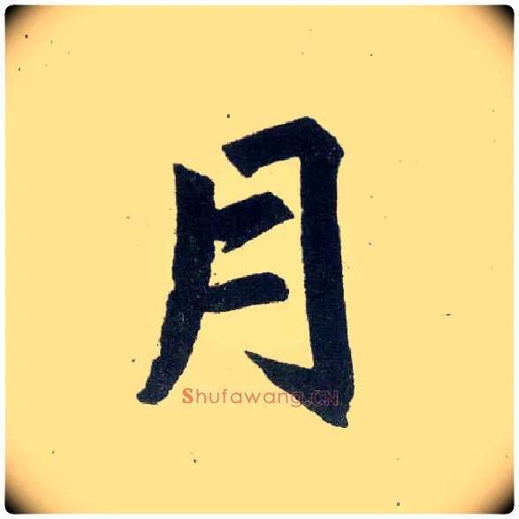 月毛笔楷书写法,摘自元赵孟頫玄妙观重修三门记