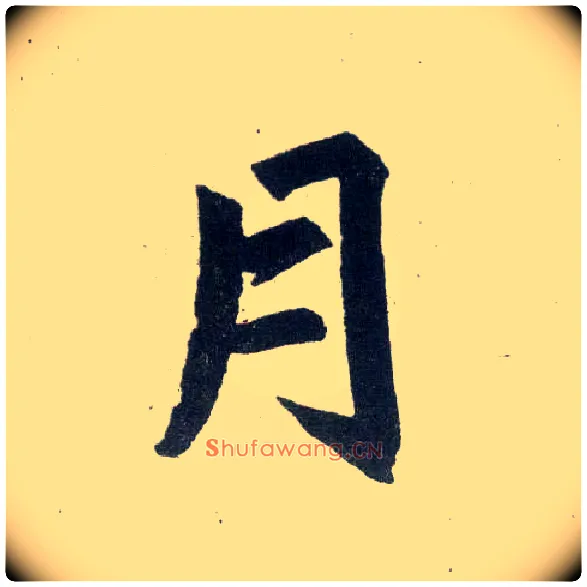 月毛笔楷书写法,摘自元赵孟頫玄妙观重修三门记