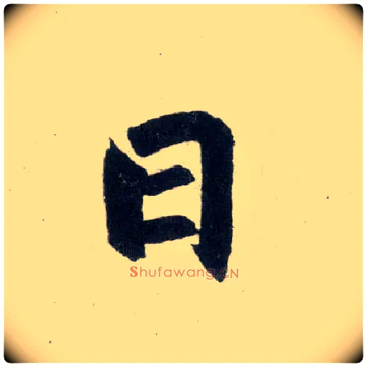 日毛笔楷书写法,摘自元赵孟頫玄妙观重修三门记