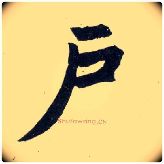户毛笔楷书写法,摘自元赵孟頫玄妙观重修三门记