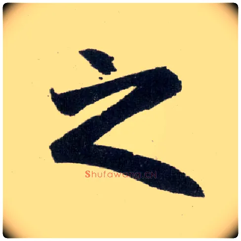 之毛笔楷书写法,摘自元赵孟頫玄妙观重修三门记