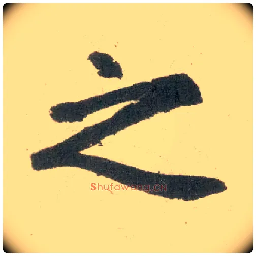 之毛笔楷书写法,摘自元赵孟頫玄妙观重修三门记