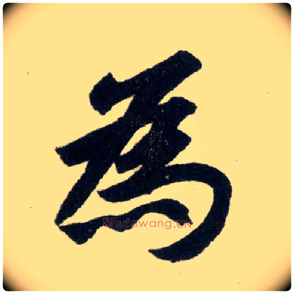 为毛笔楷书写法,摘自元赵孟頫玄妙观重修三门记