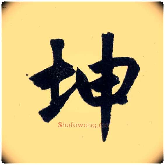 坤毛笔楷书写法,摘自元赵孟頫玄妙观重修三门记