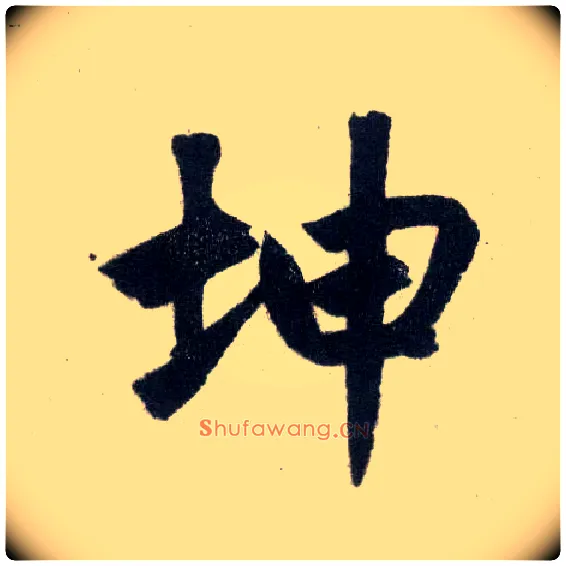 坤毛笔楷书写法,摘自元赵孟頫玄妙观重修三门记