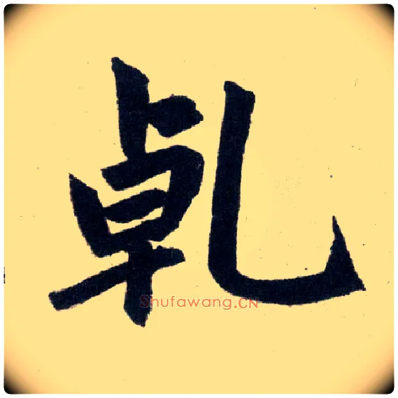 乾毛笔楷书写法,摘自元赵孟頫玄妙观重修三门记