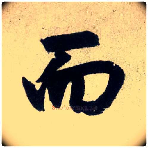 而毛笔楷书写法,摘自元赵孟頫玄妙观重修三门记