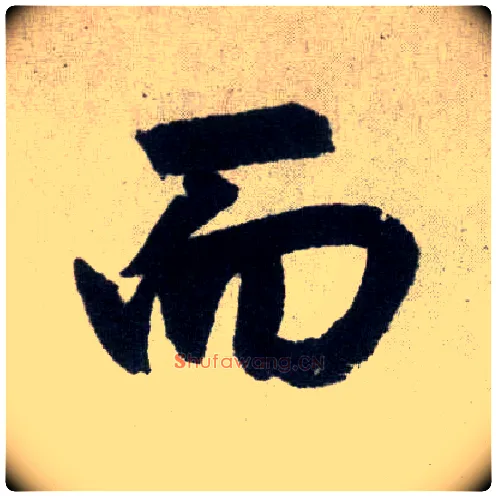 而毛笔楷书写法,摘自元赵孟頫玄妙观重修三门记