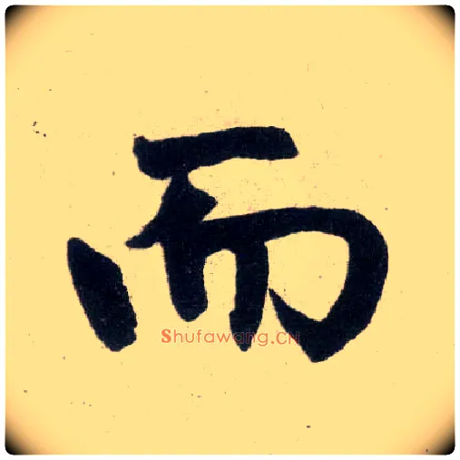 而毛笔楷书写法,摘自元赵孟頫玄妙观重修三门记