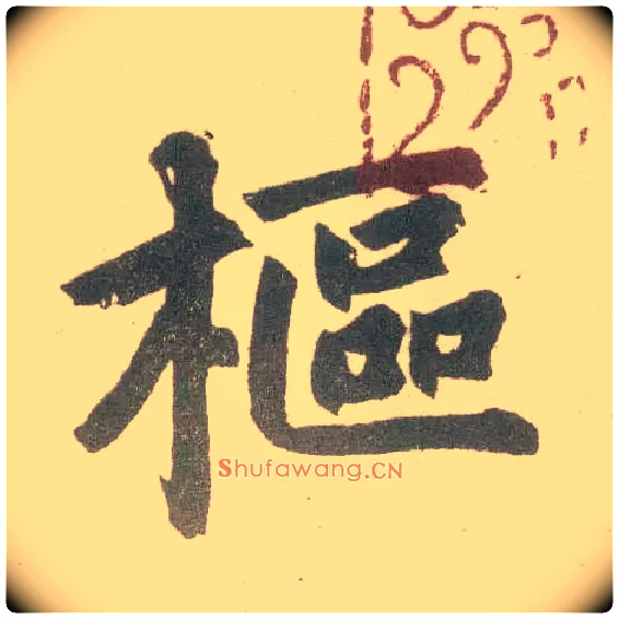 枢毛笔楷书写法,摘自元赵孟頫玄妙观重修三门记