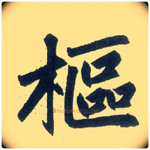 枢毛笔楷书写法,摘自元赵孟頫玄妙观重修三门记