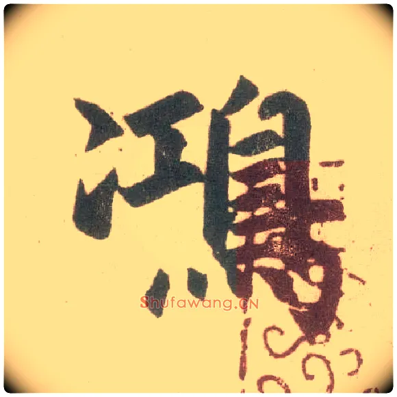 鸿毛笔楷书写法,摘自元赵孟頫玄妙观重修三门记