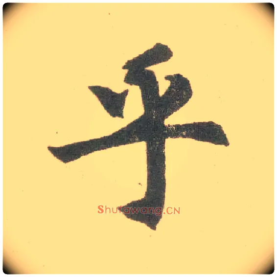 乎毛笔楷书写法,摘自元赵孟頫玄妙观重修三门记